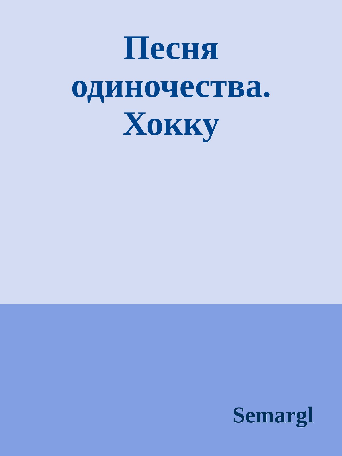 Песня одиночества. Хокку