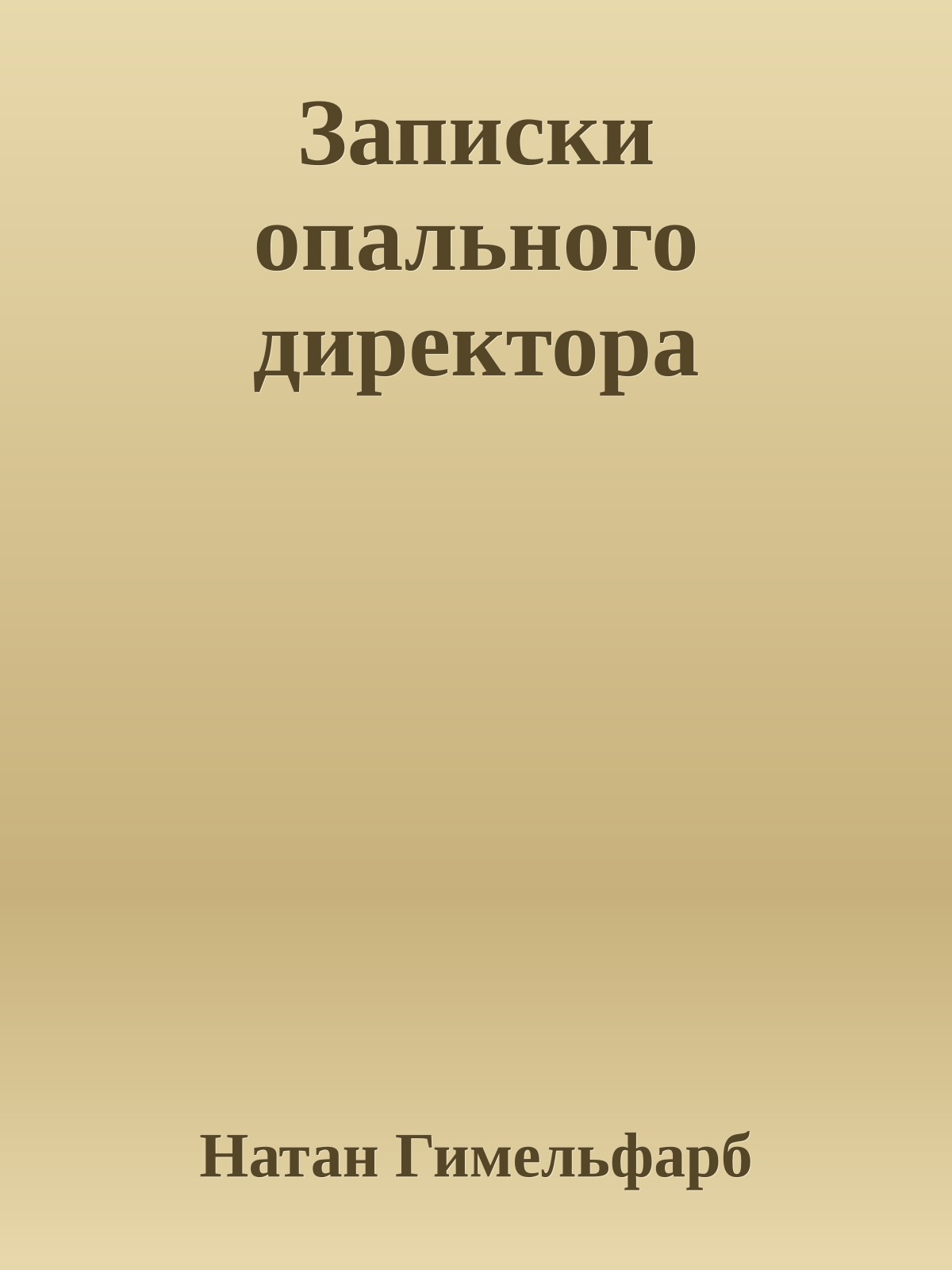 Записки опального директора