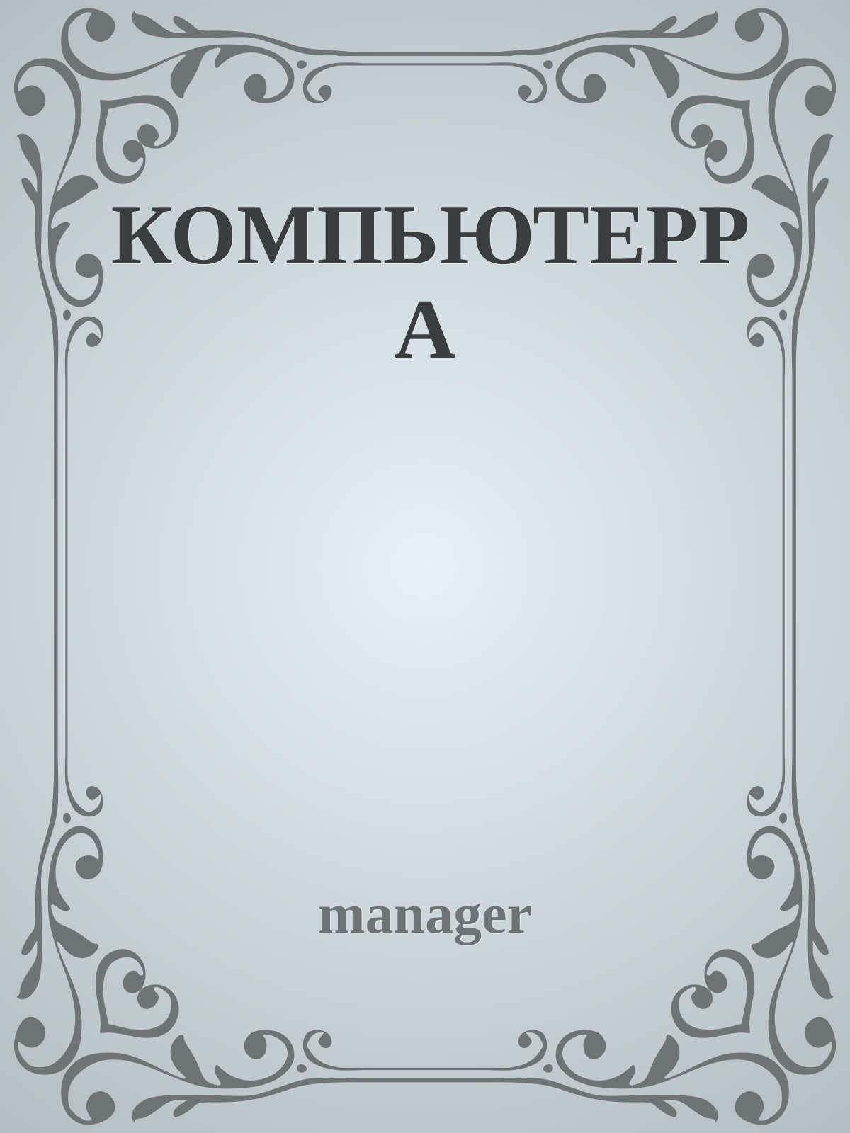 КОМПЬЮТЕРРА