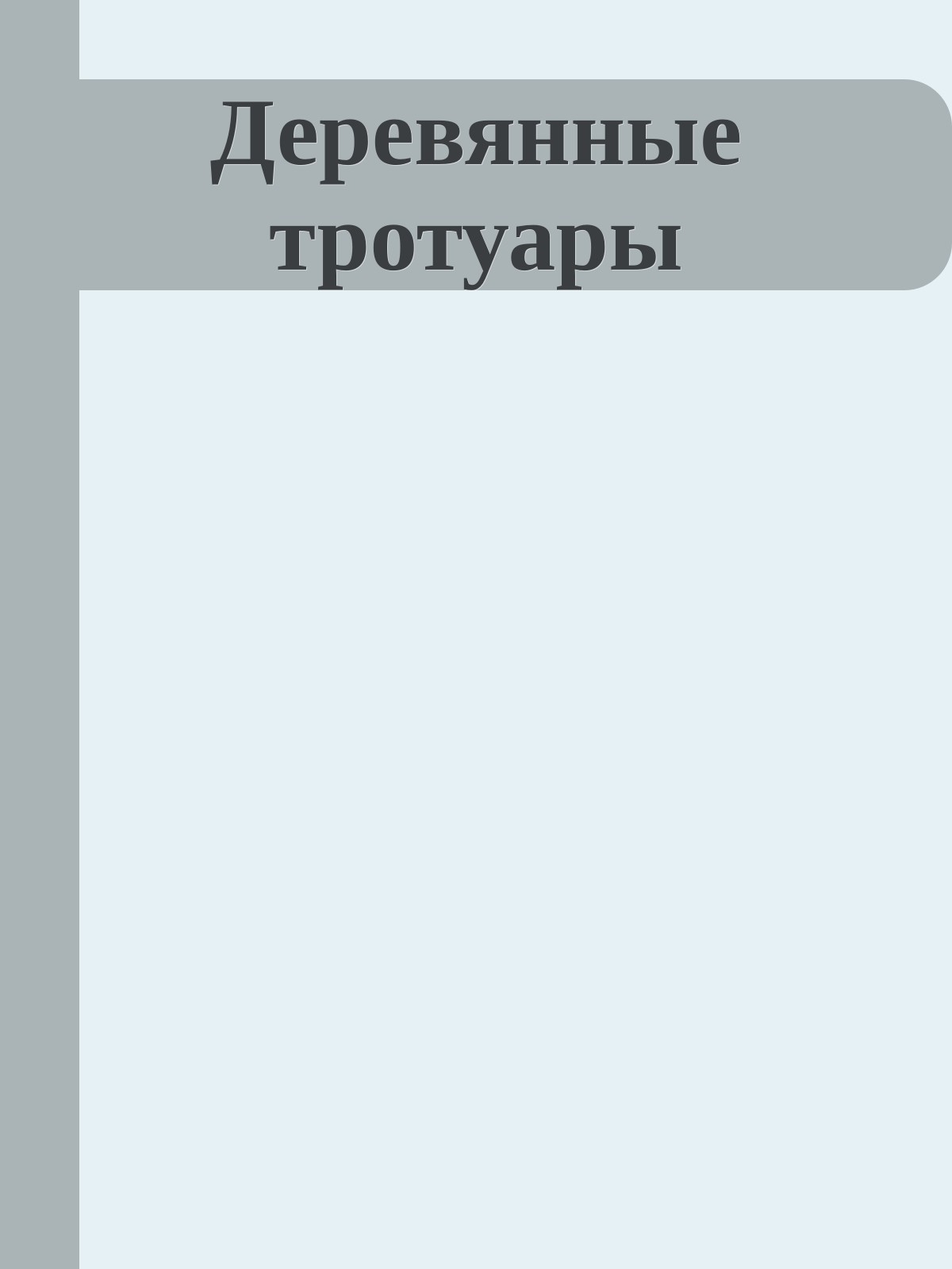 Деревянные тротуары