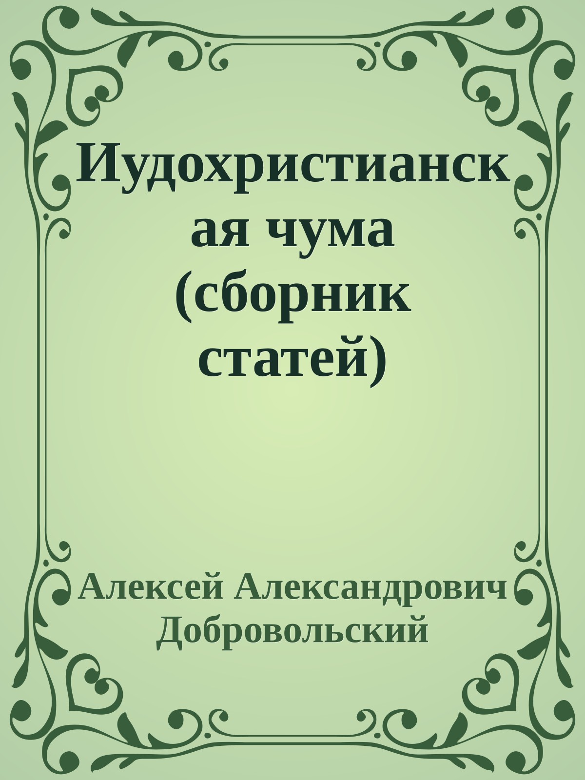 Иудохристианская чума (сборник статей)
