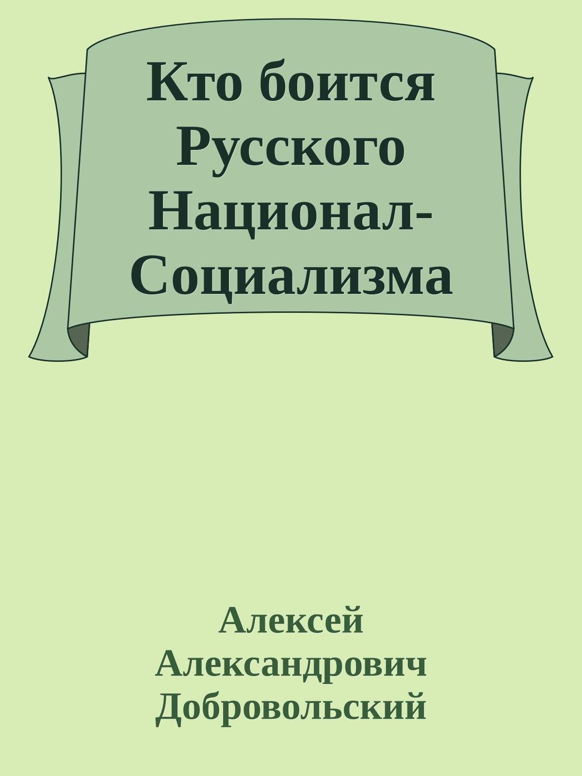 Кто боится Русского Национал-Социализма