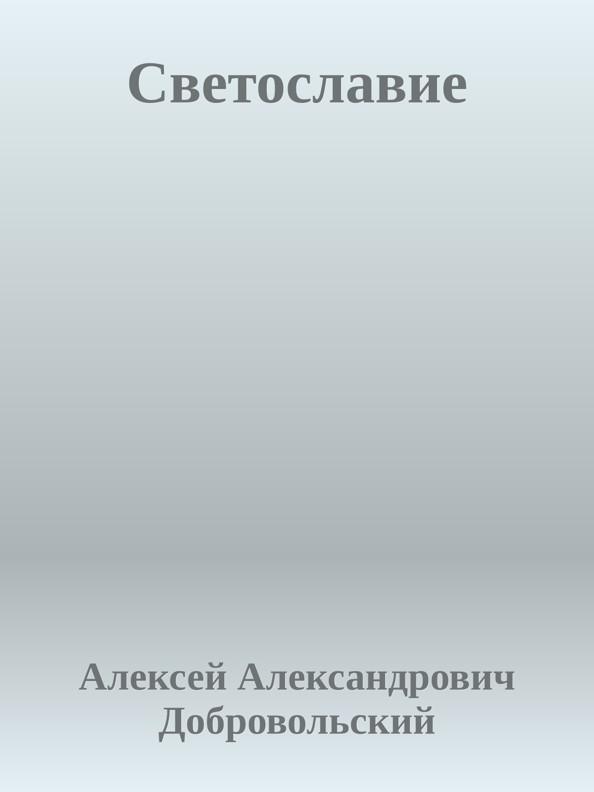 Светославие