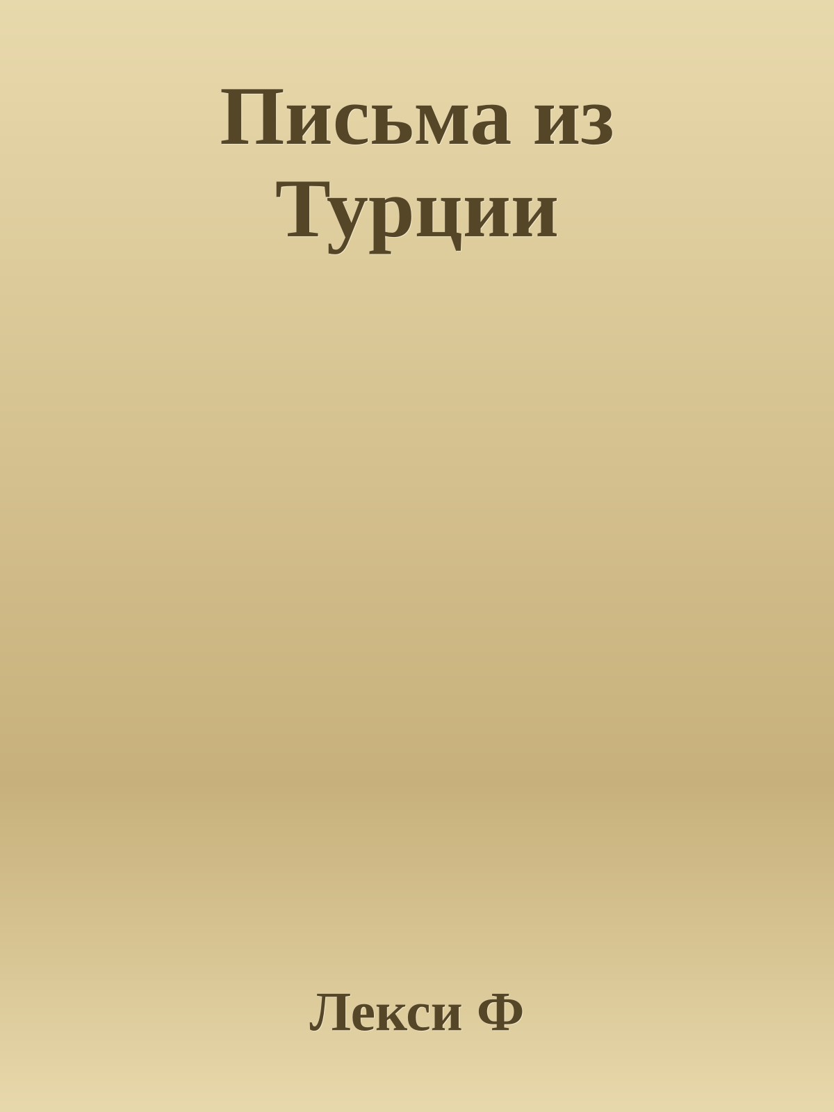 Письма из Турции