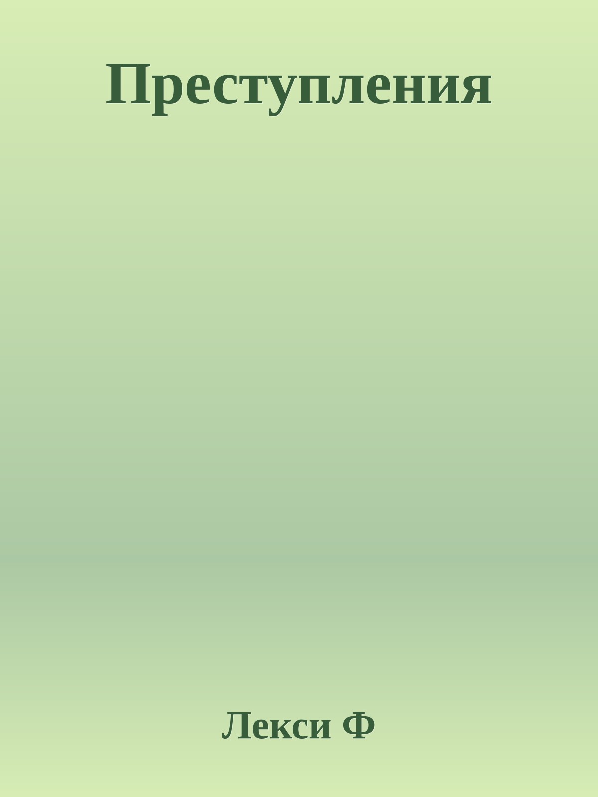 Преступления