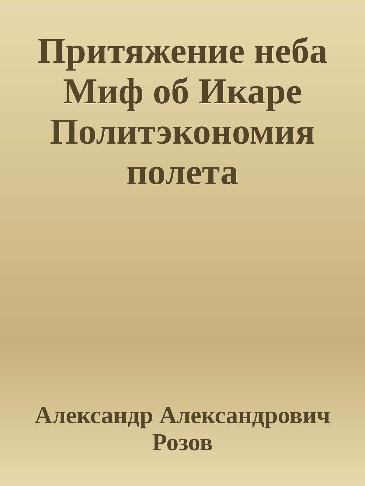 Притяжение неба Миф об Икаре Политэкономия полета