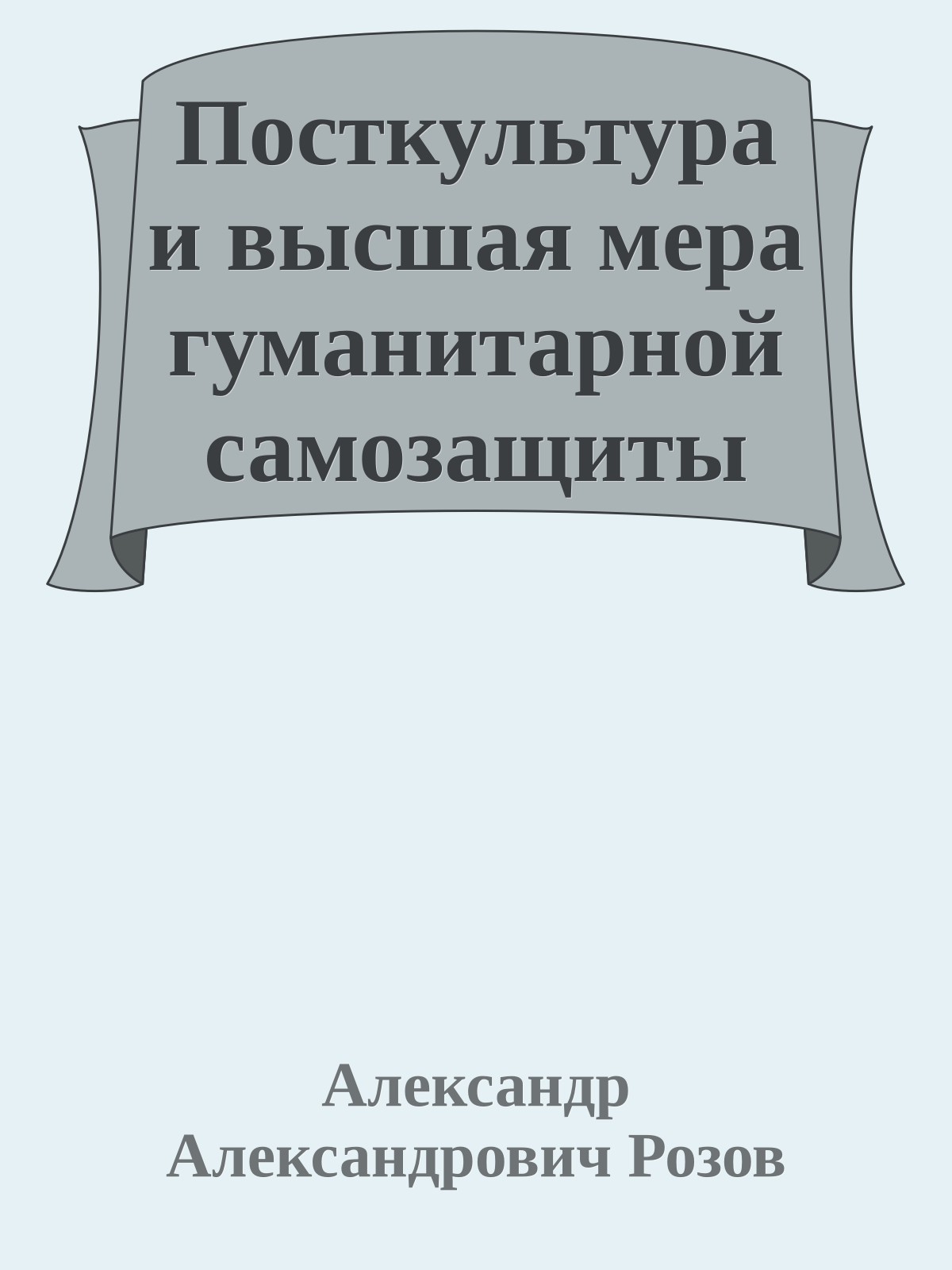 Посткультура и высшая мера гуманитарной самозащиты