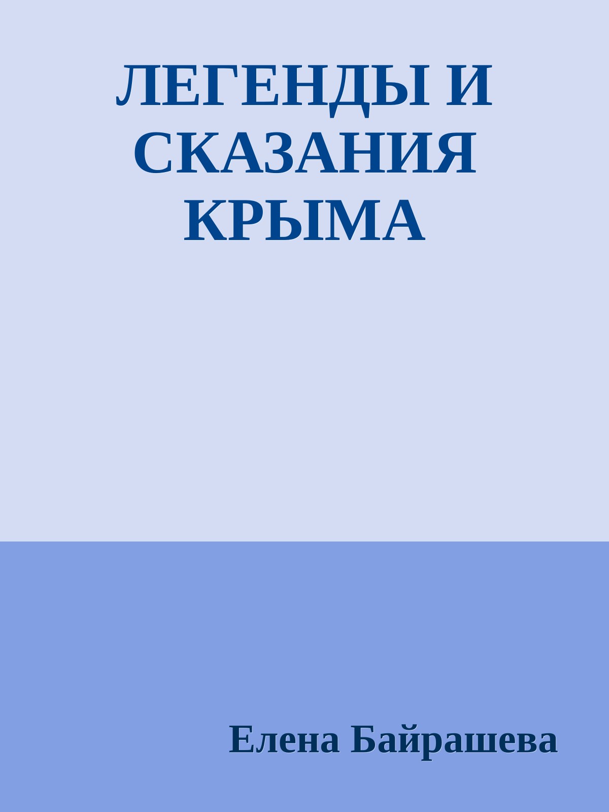ЛЕГЕНДЫ И СКАЗАНИЯ КРЫМА
