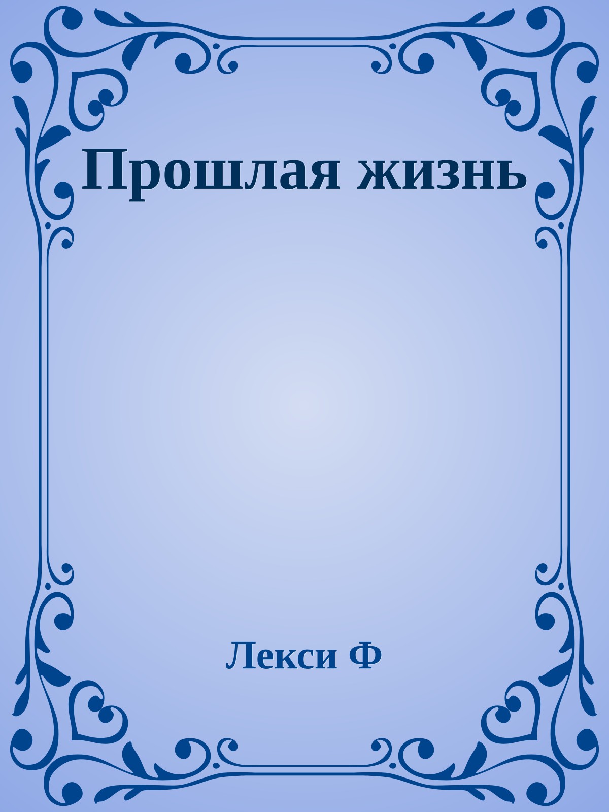 Прошлая жизнь