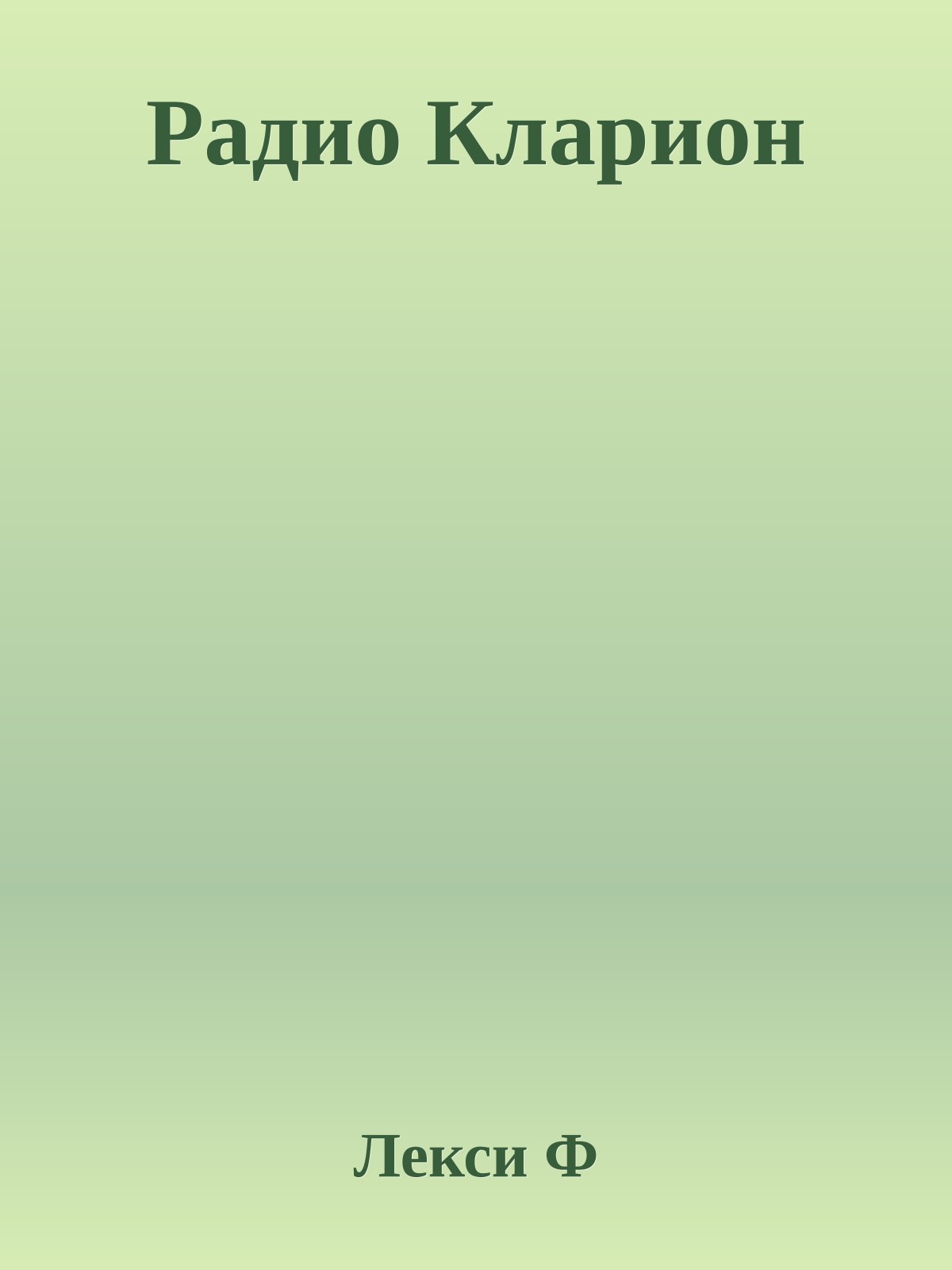 Радио Кларион