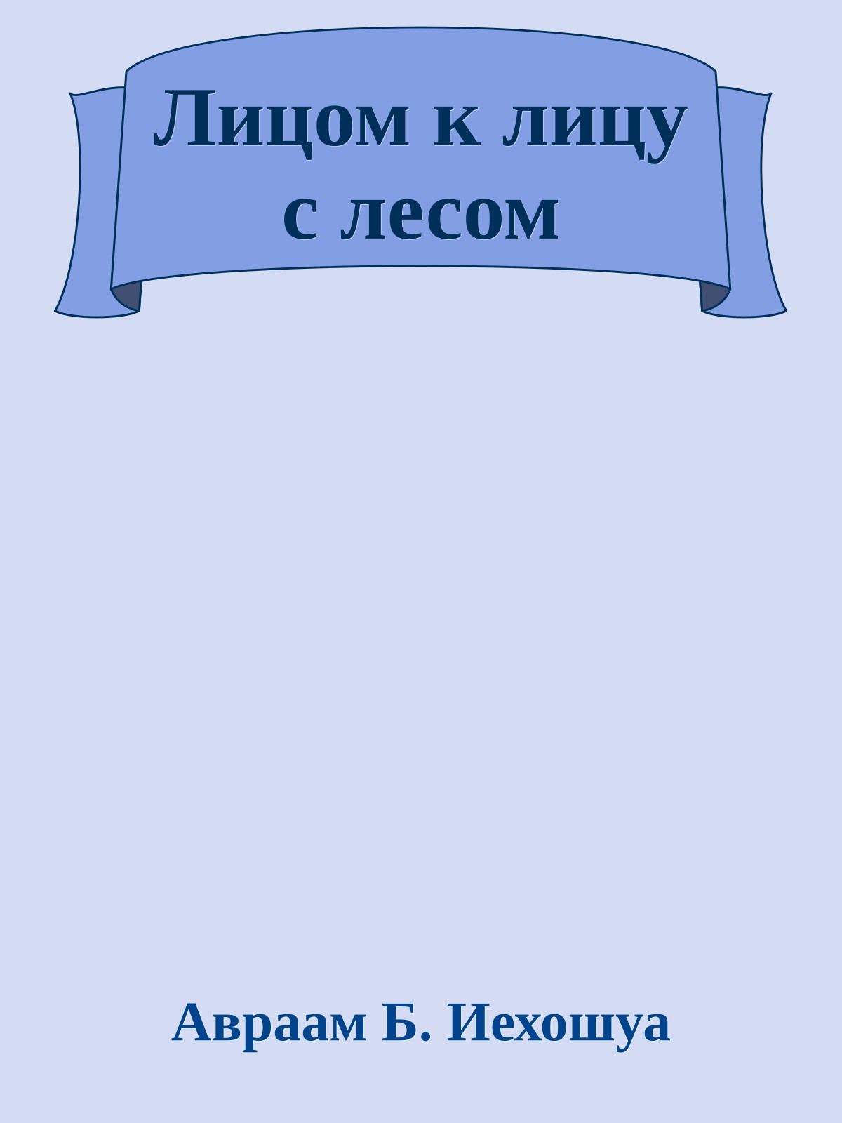 Лицом к лицу с лесом