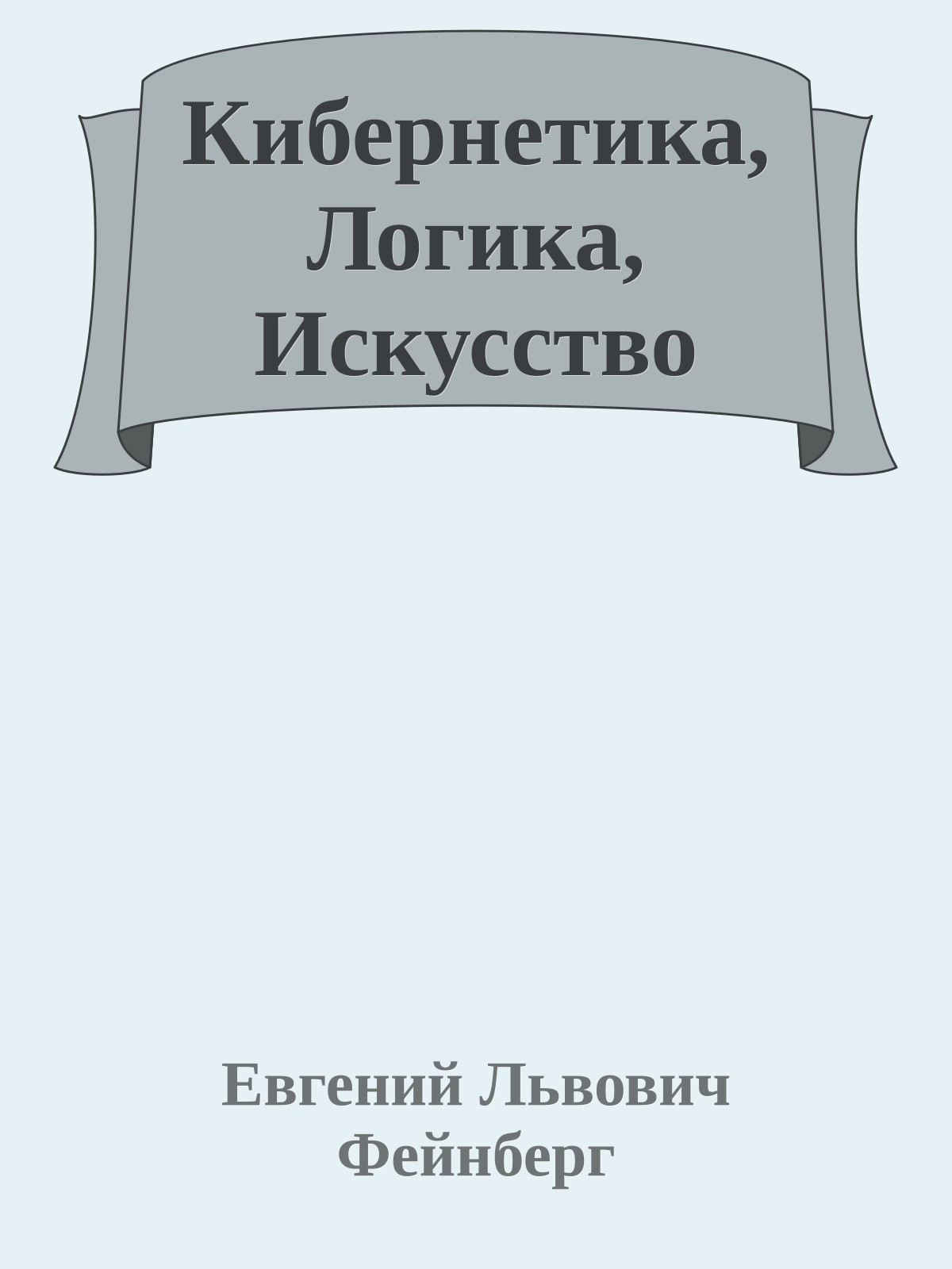 Кибернетика, Логика, Искусство