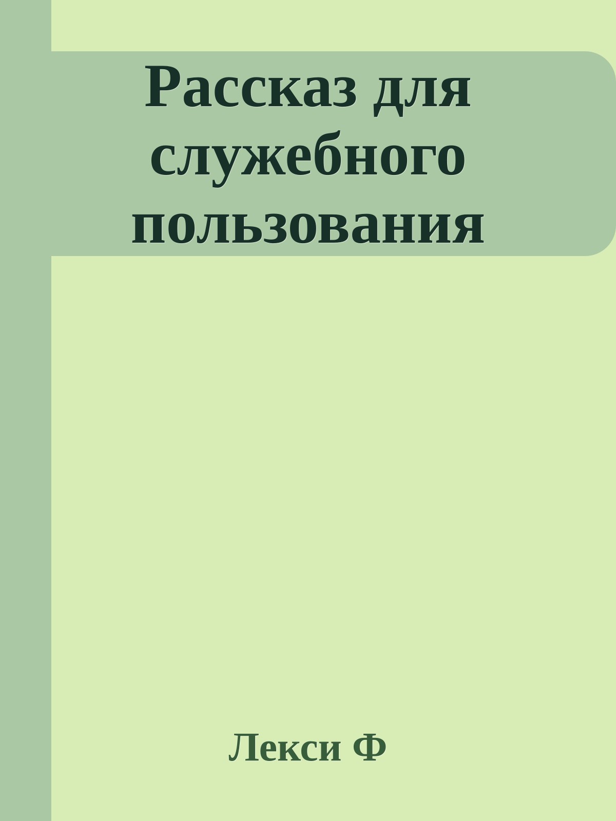 Рассказ для служебного пользования