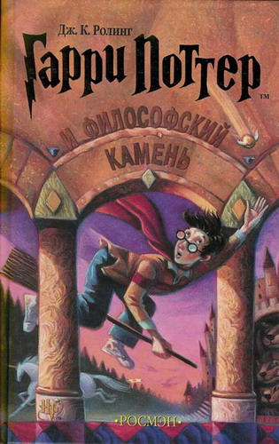 Гарри Поттер и Философский Камень