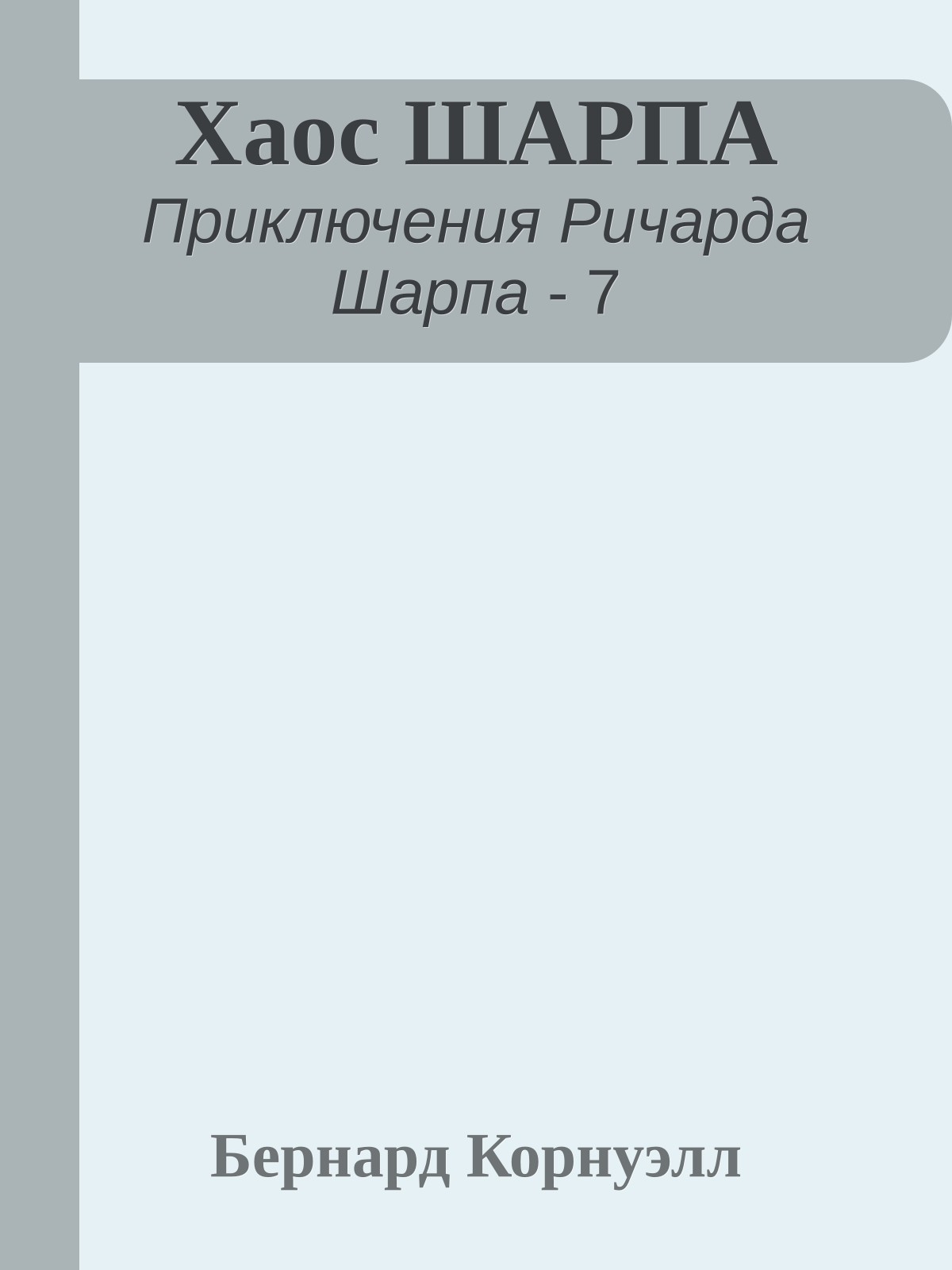 Хаос ШАРПА