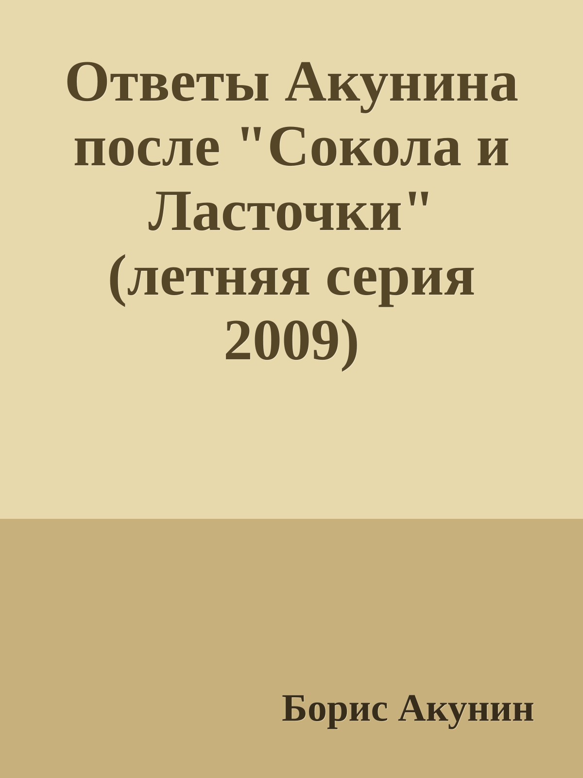 Ответы Акунина после "Сокола и Ласточки" (летняя серия 2009)