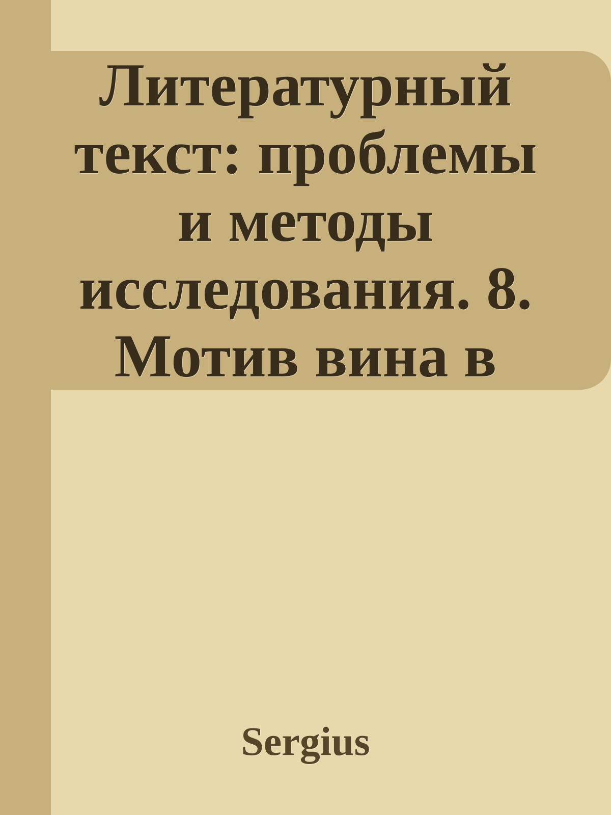 Литературный текст: проблемы и методы исследования. 8. Мотив вина в литературе (Сборник научных трудов)