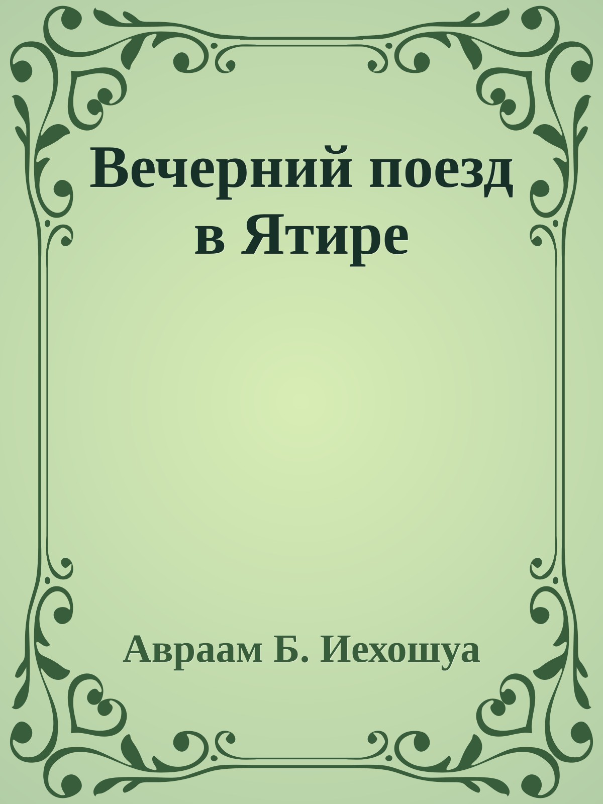 Вечерний поезд в Ятире