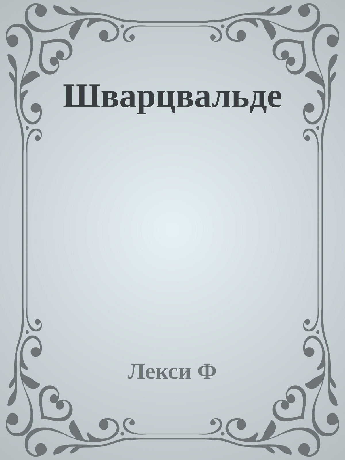 Шварцвальде