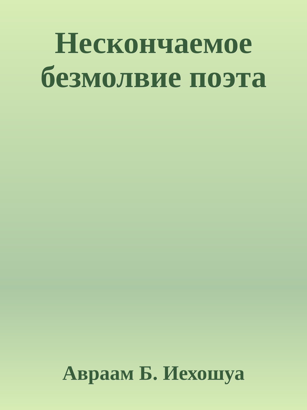 Нескончаемое безмолвие поэта