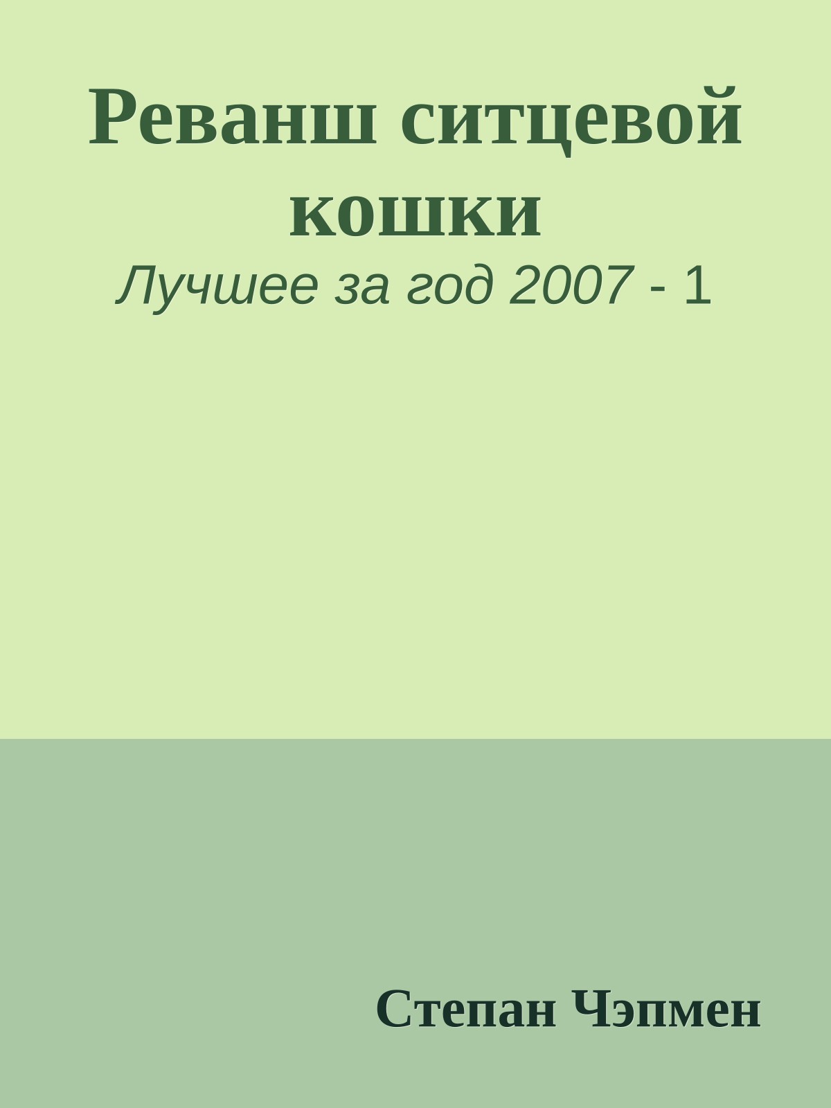 Реванш ситцевой кошки
