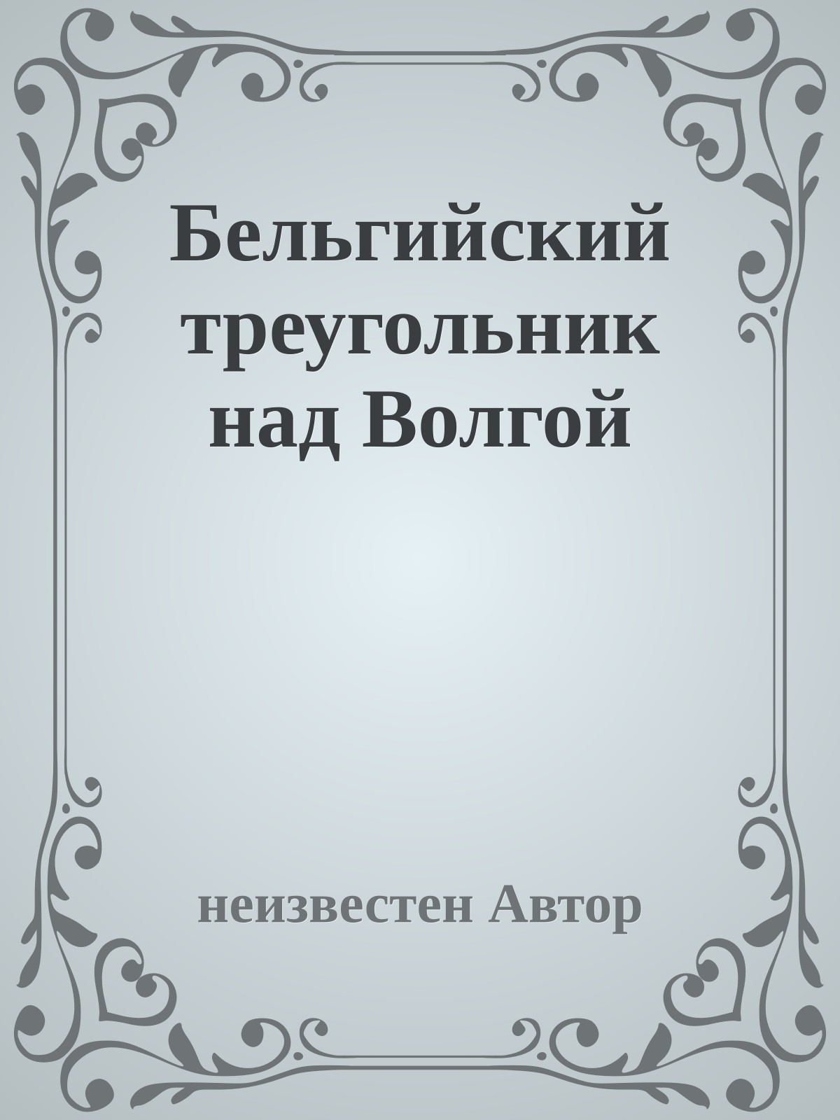 Бельгийский треугольник над Волгой
