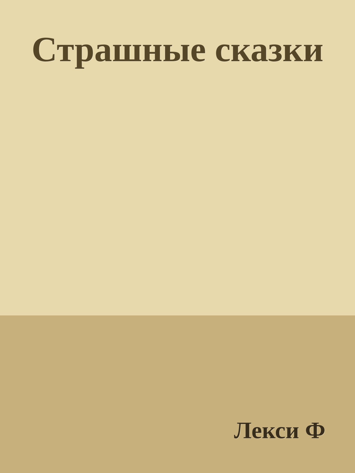 Страшные сказки