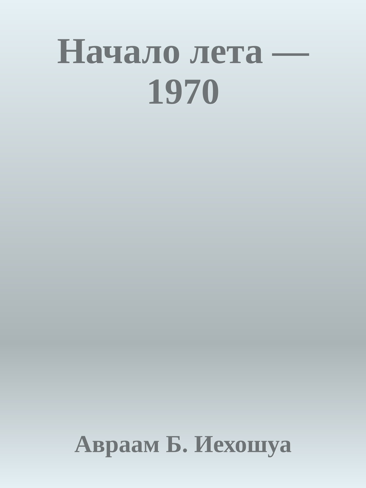 Начало лета — 1970