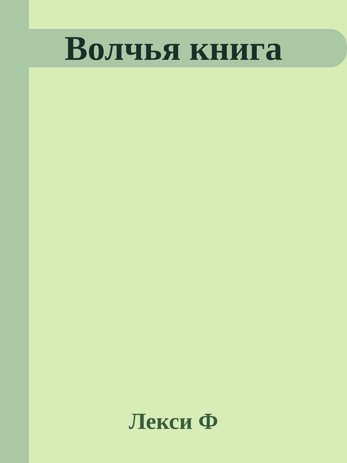 Волчья книга