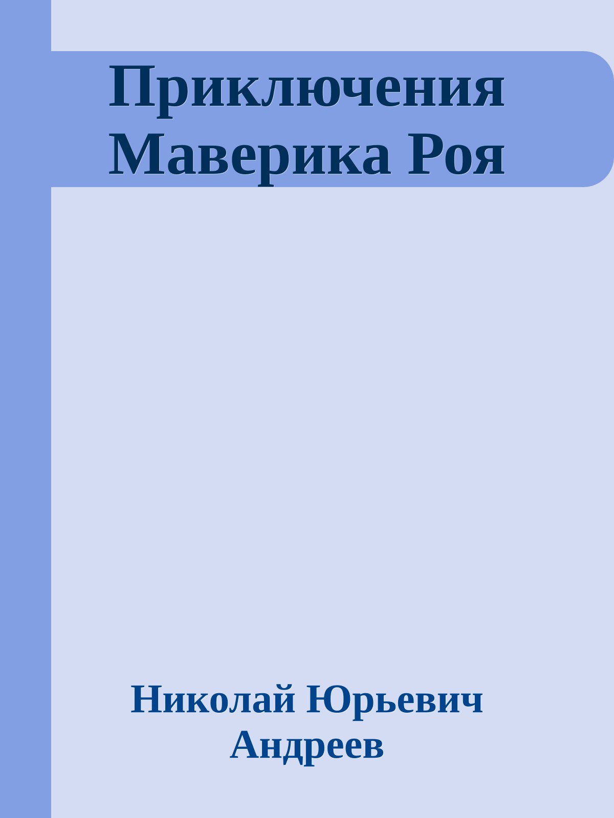 Приключения Маверика Роя
