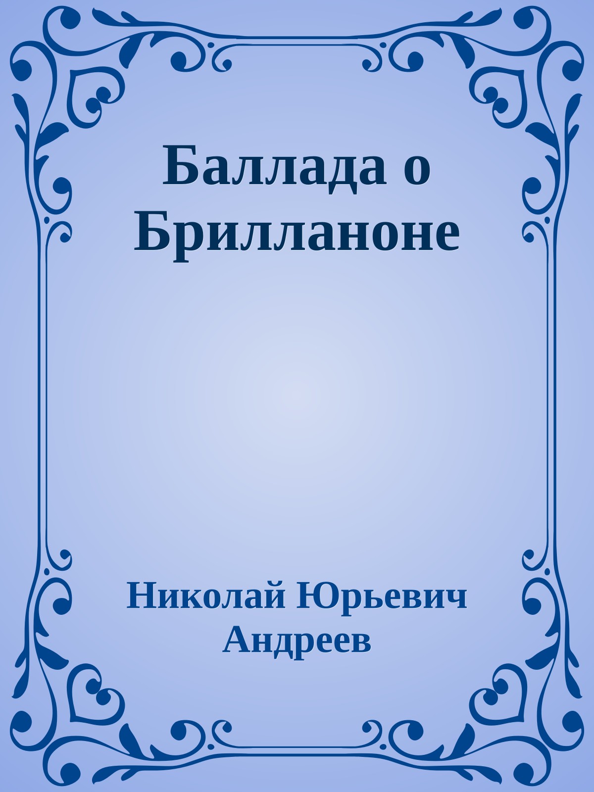 Баллада о Брилланоне