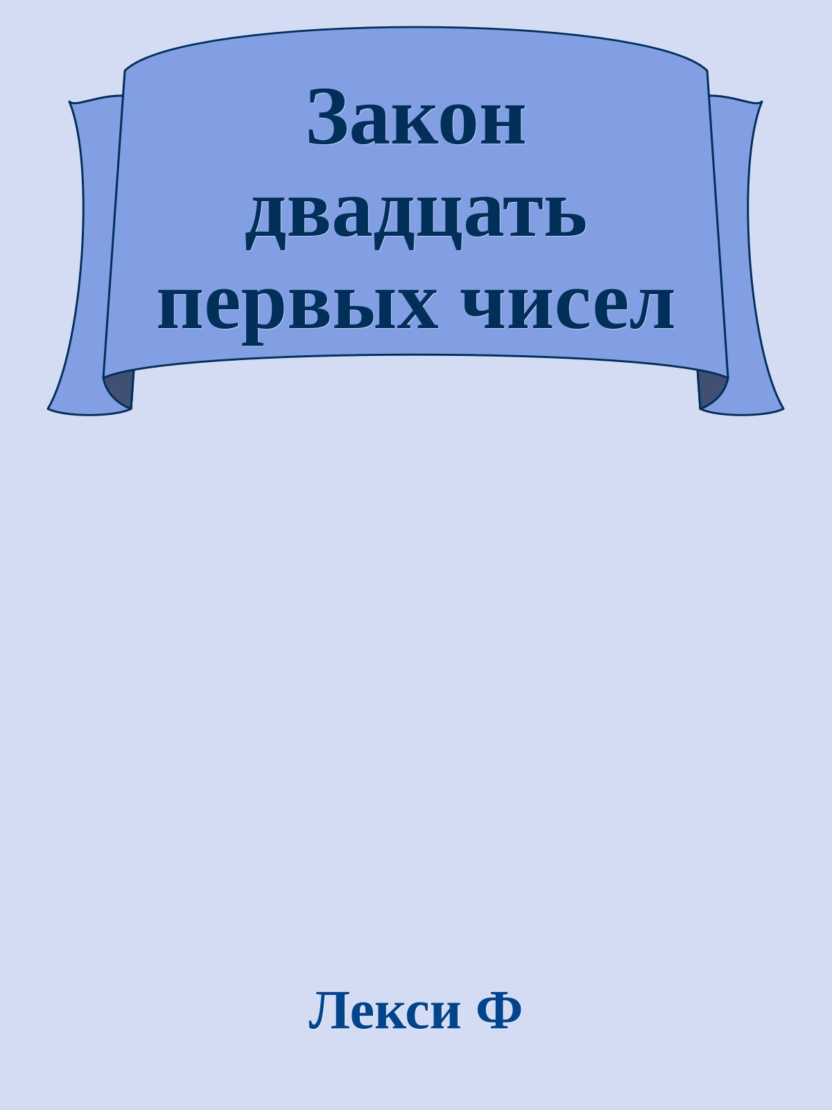 Закон двадцать первых чисел