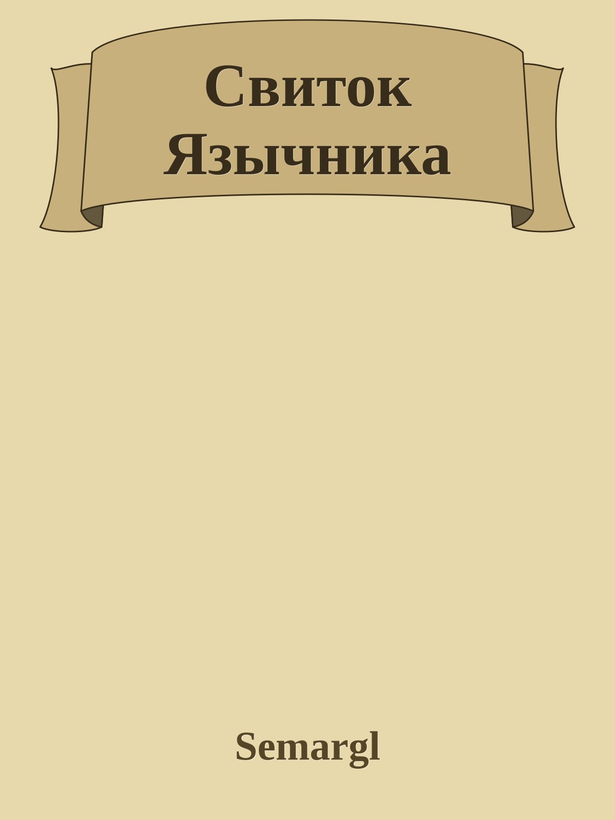 Свиток Язычника
