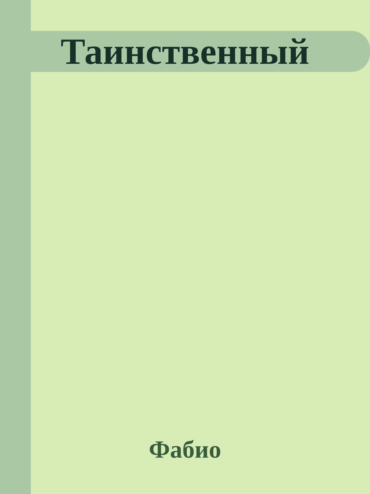 Таинственный