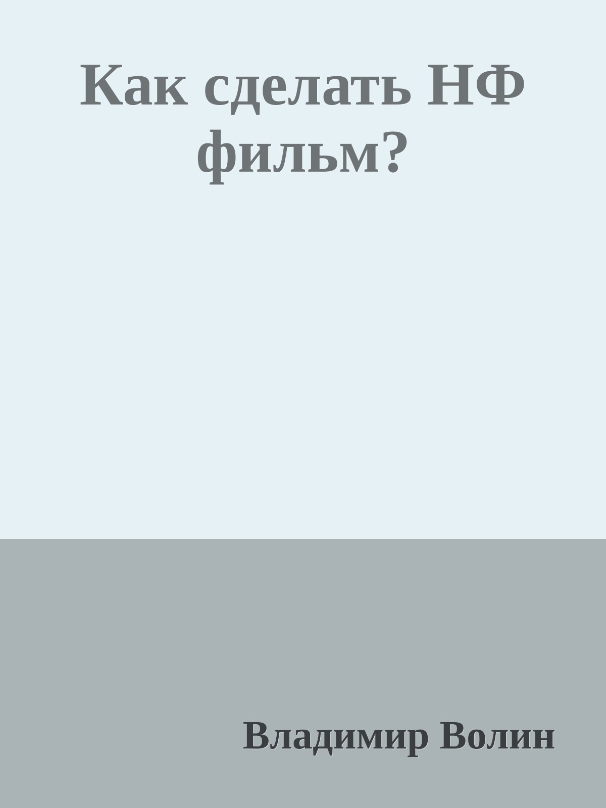 Как сделать НФ фильм?