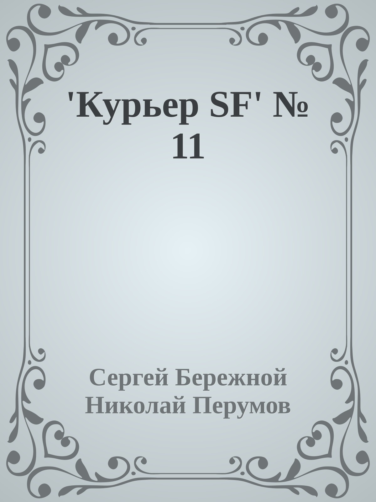 'Куpьеp SF' № 11