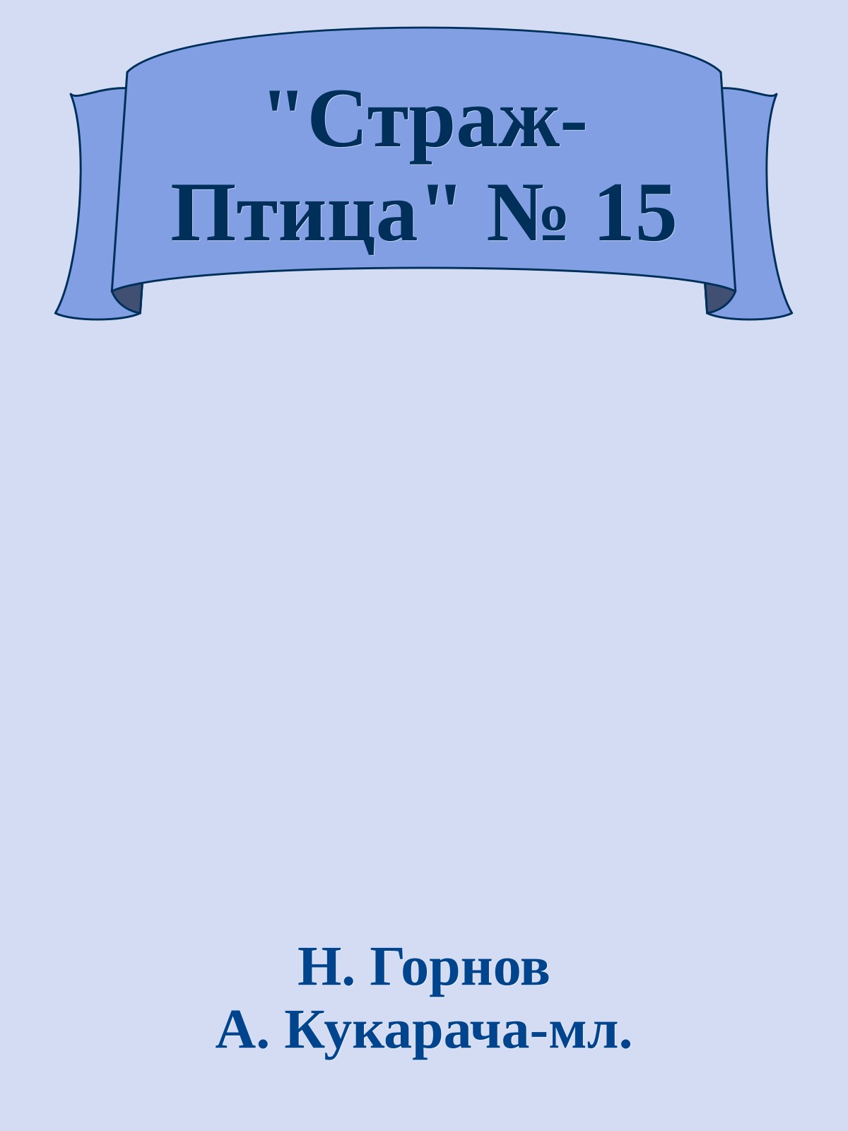 "Стpаж-Птица" № 15