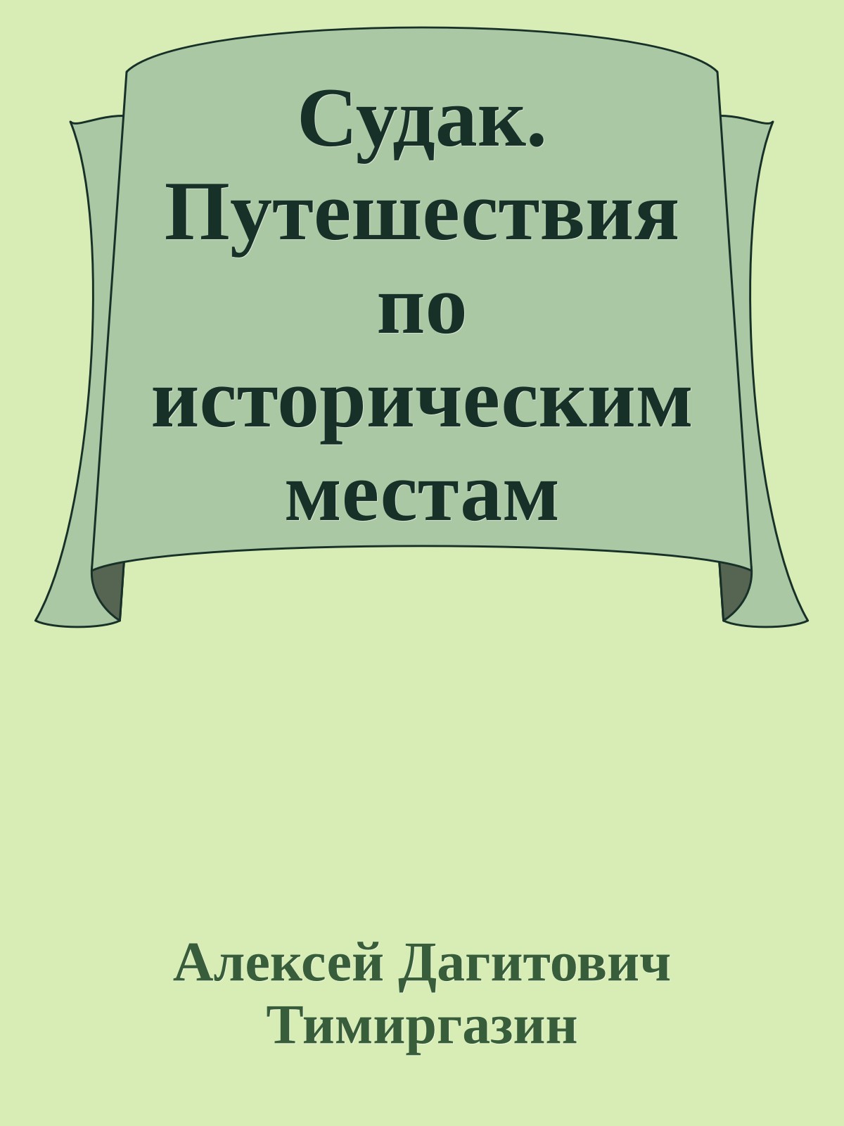 Судак. Путешествия по историческим местам
