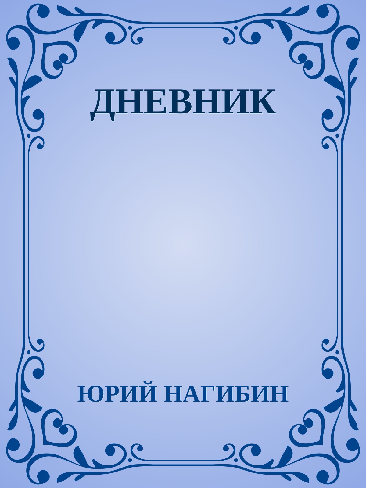 ДНЕВНИК