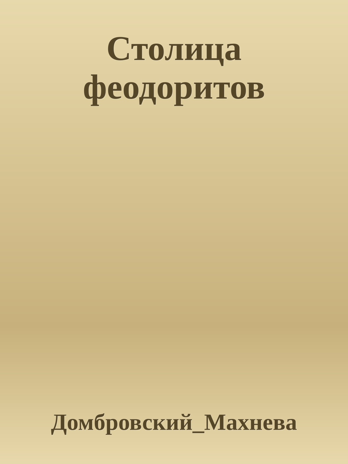 Столица феодоритов