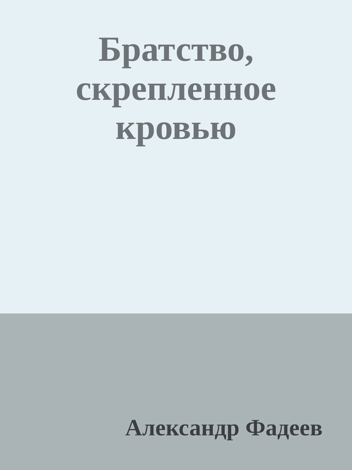 Братство, скрепленное кровью