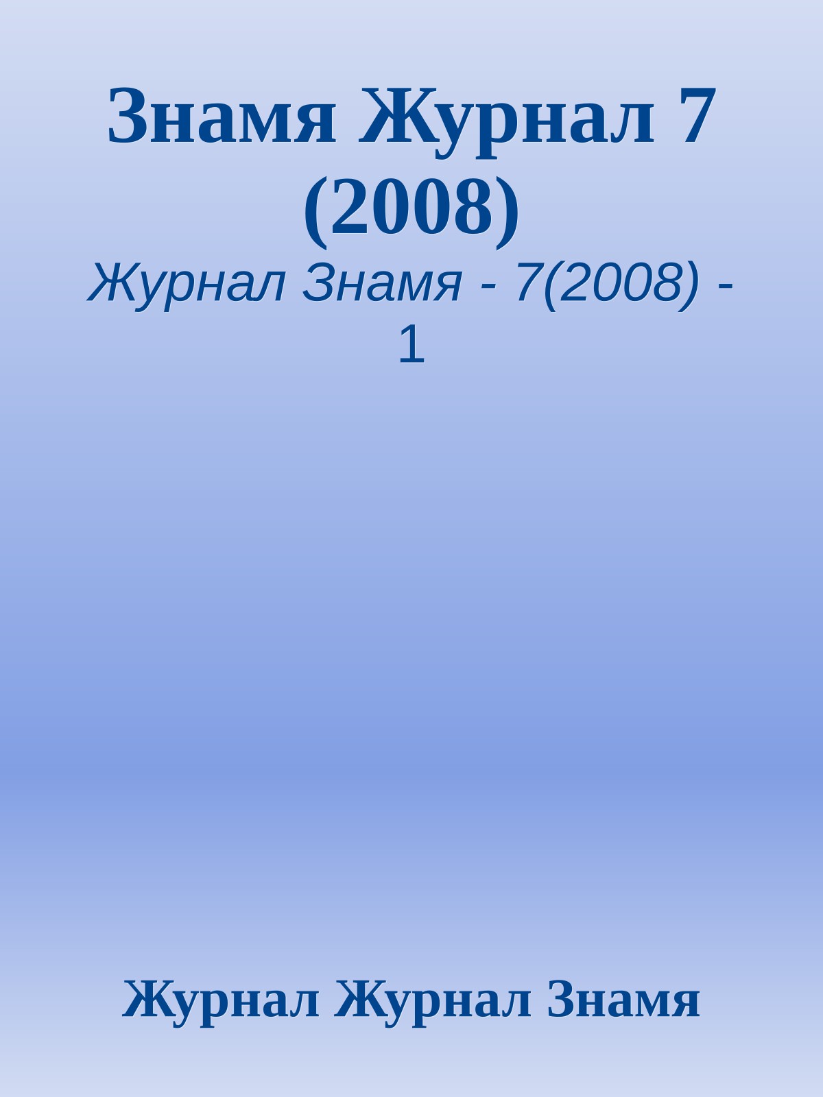 Знамя Журнал 7 (2008)