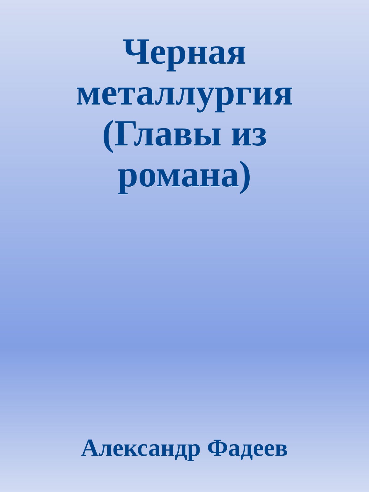 Черная металлургия (Главы из романа)