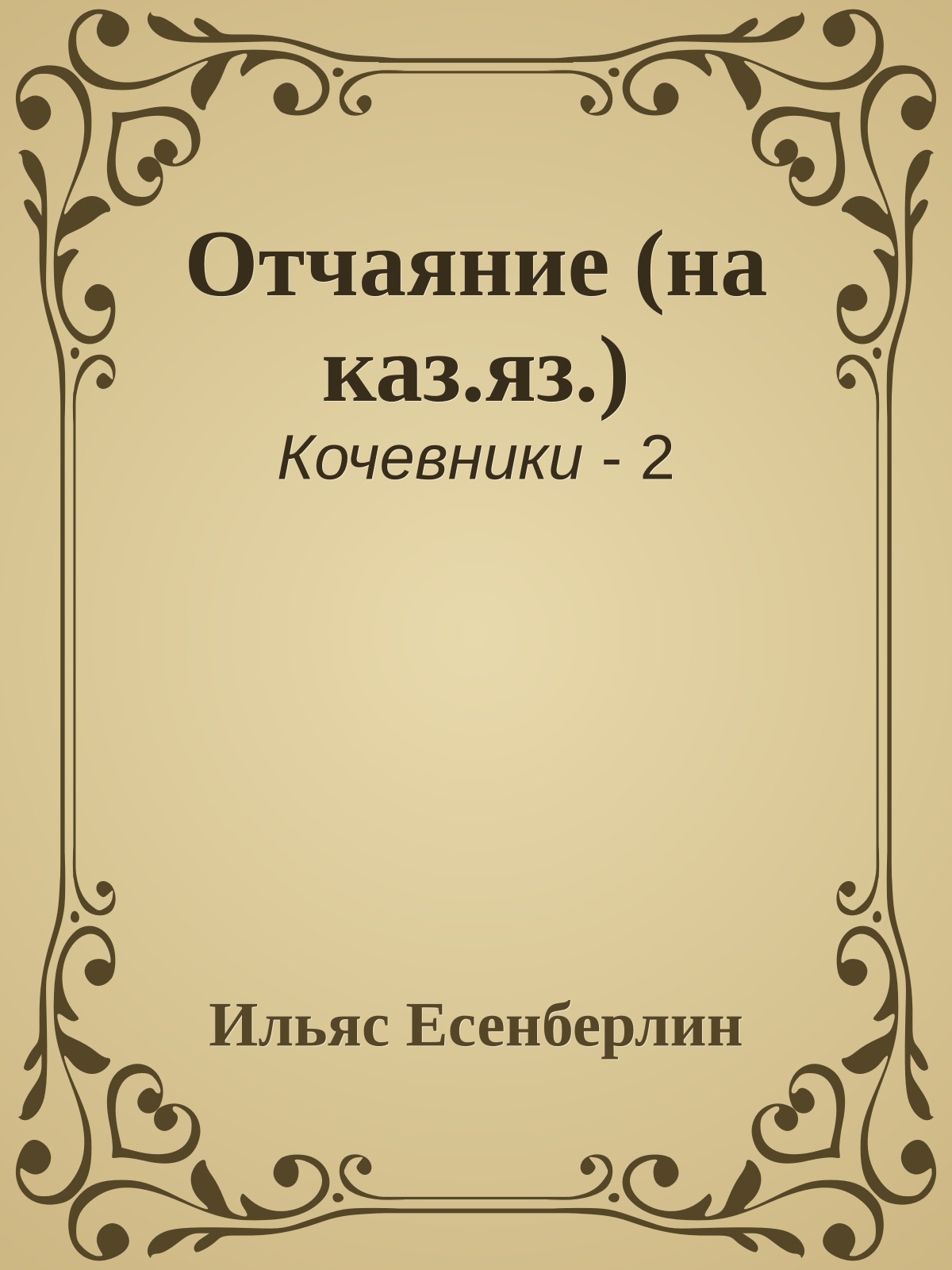 Отчаяние (на каз.яз.)