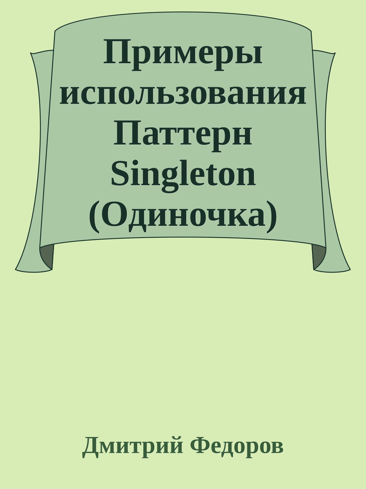 Примеры использования Паттерн Singleton (Одиночка)