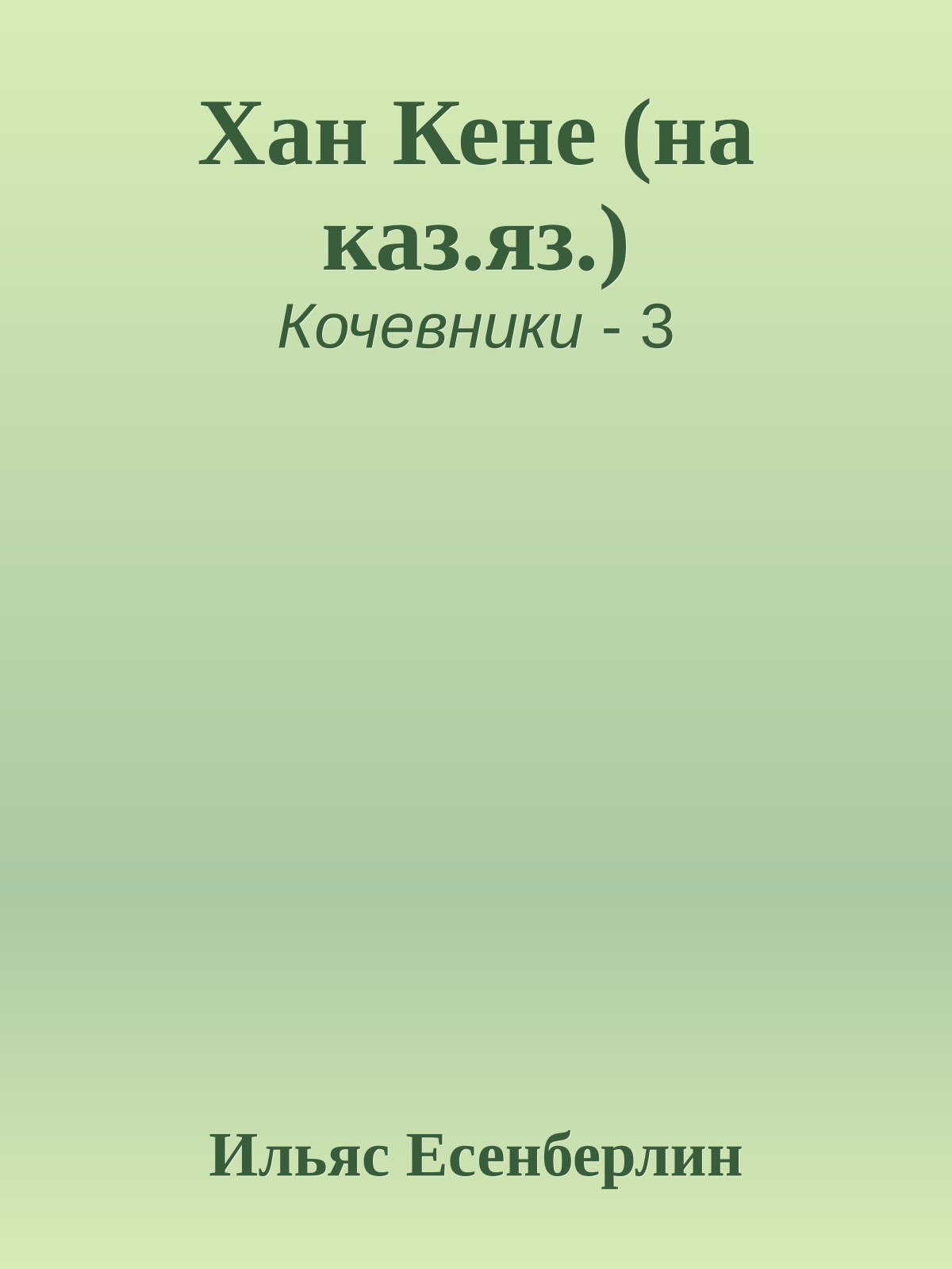 Хан Кене (на каз.яз.)