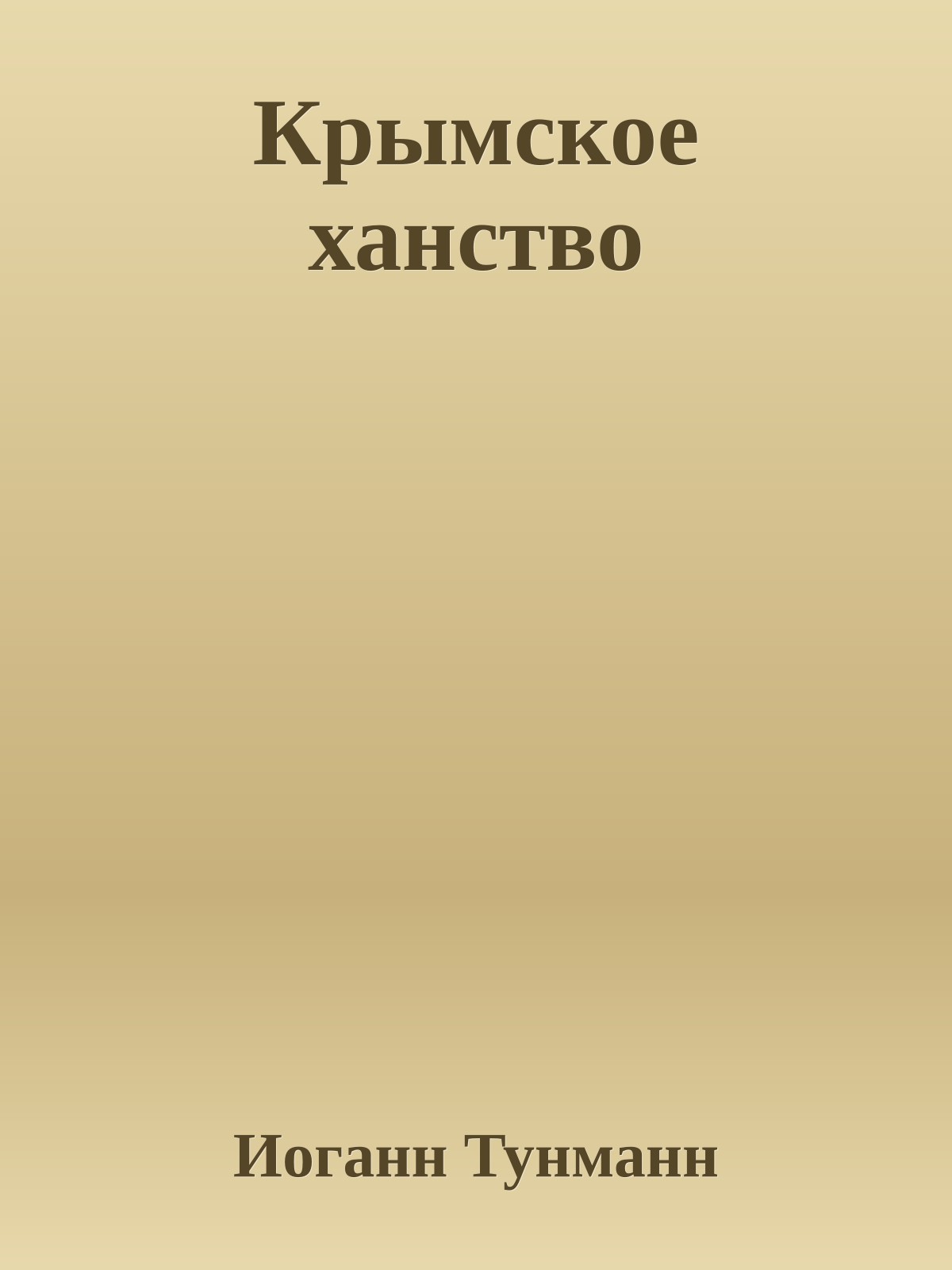 Крымское ханство