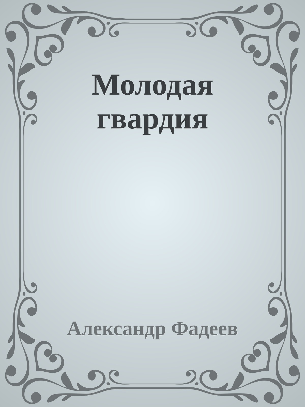 Молодая гвардия