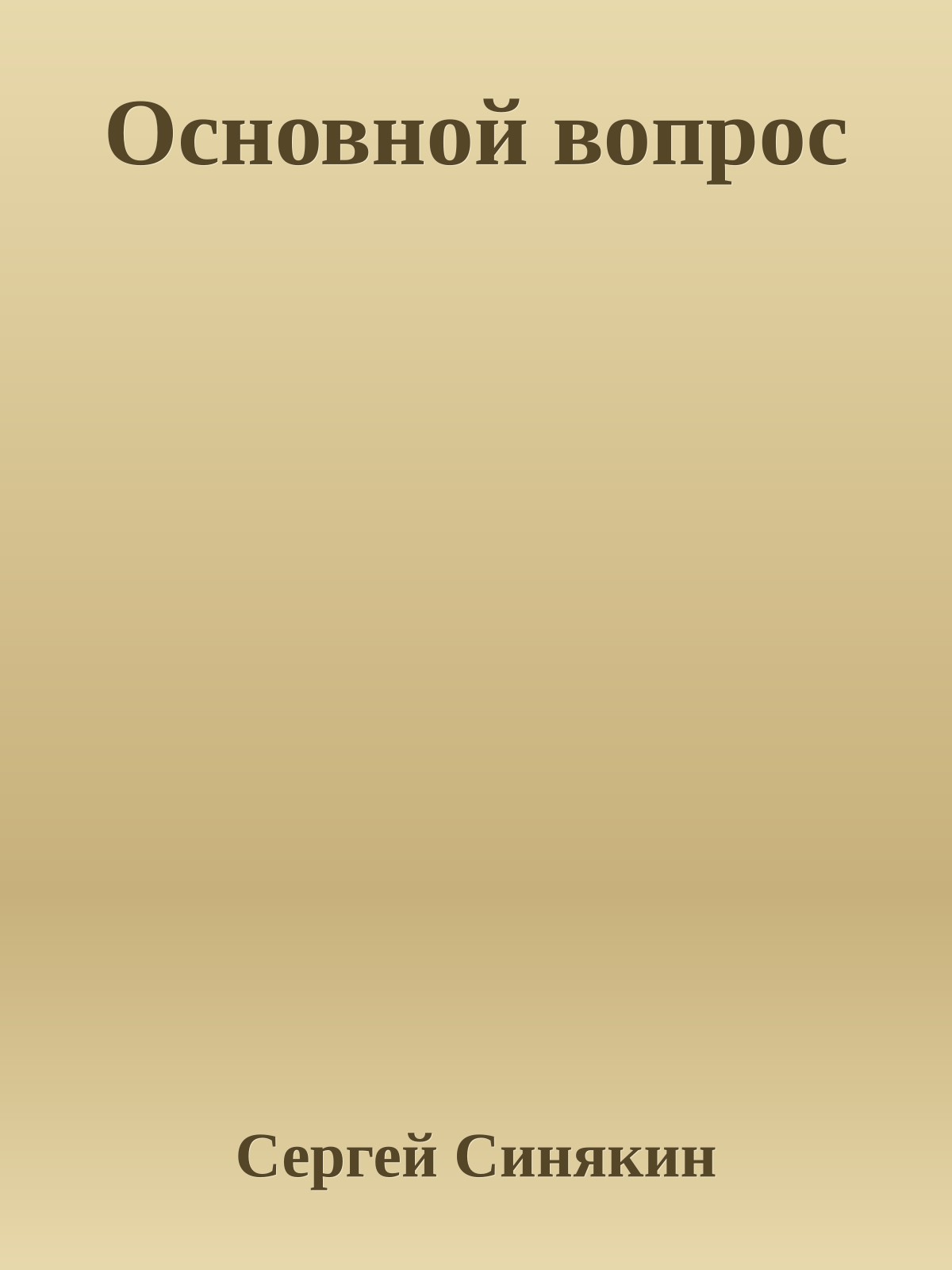 Основной вопрос