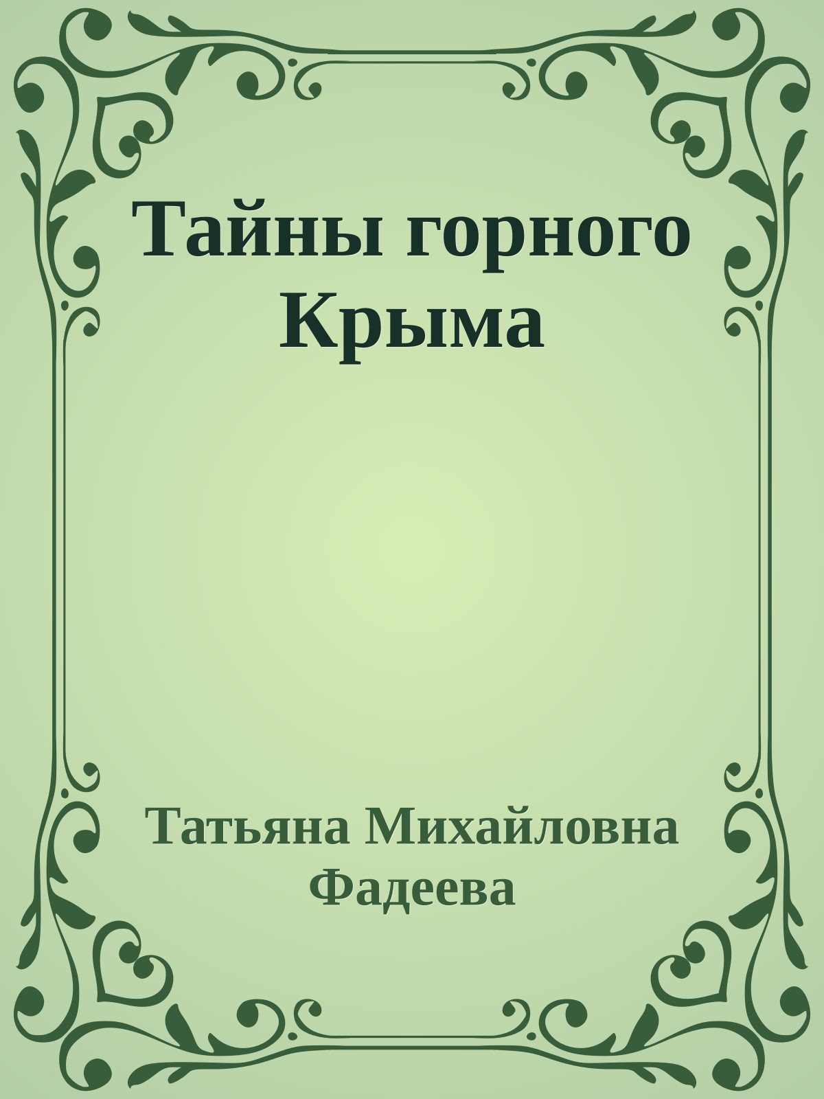 Тайны горного Крыма